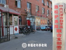 关于天津市和平区劲松护养院的介绍