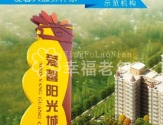 关于郑州市爱馨阳光城老年公寓的介绍