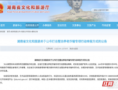 湖南省文旅厅开展打击整治养老诈骗专项行动
