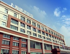 有关上海市普陀区德济医院服务项目和服务内容