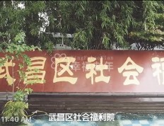 关于武汉市武昌区社会福利院的介绍