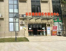 关于郑州市丰庆路街道养老服务中心的介绍