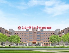有关上海中医药大学协爱中医医院的入住条件和要求