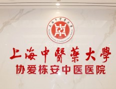 关于上海中医药大学协爱栋安中医医院的介绍