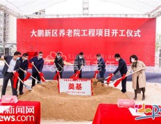 深圳：总投资1.64亿 大鹏新区首个区级养老院项目开工建设