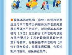 上海：各区保基本养老床位总量不低于本区户籍老年人口的1.5%