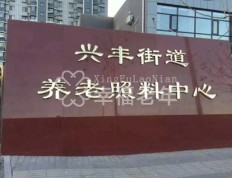 关于北京市大兴区兴丰街道养老照料中心的介绍
