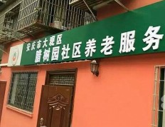 关于安庆市大观区腊树园长者康护服务之家的介绍
