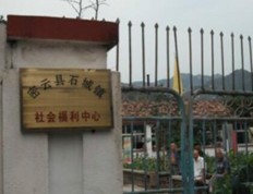 有关密云县石城镇社会福利中心的入住条件和要求