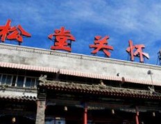 有关北京松堂关怀护养中心的入住条件和要求