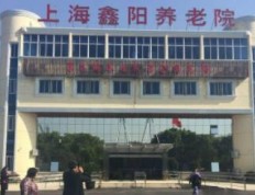 关于上海市金山区康乐福上海鑫阳养老院的介绍