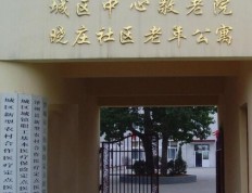 关于晋城晓庄老年护理院的介绍