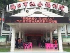 有关海南省海口市社会福利院的入住条件和要求