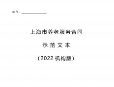 签合同不踩坑！上海新版养老服务合同示范文本发布