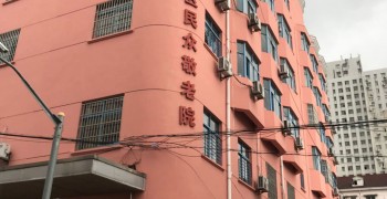 上海市浦东新区民众敬老院