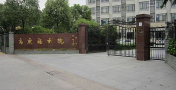 上海市浦东新区高东福利院