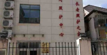 上海市长宁区江苏路社区逸仙长者照护之家