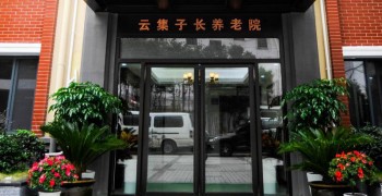 上海市普陀区云集子长养老院