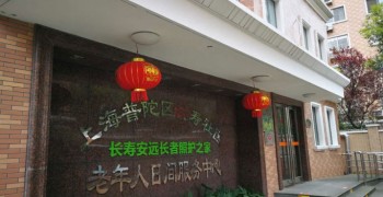 上海市普陀区长寿安远长者照护之家
