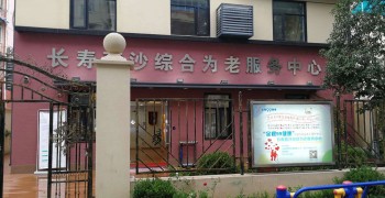 上海市普陀区全程玖玖长者照护之家