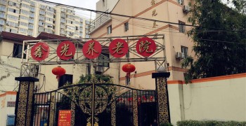 上海市杨浦区鑫光养老院