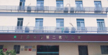 上海市静安区和养第二老年公寓