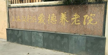 上海市闵行区爱德养老院