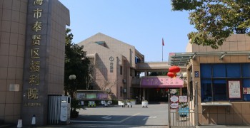 上海市奉贤区福利院