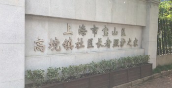 上海市宝山区高境镇社区长者照护之家日间照料中心