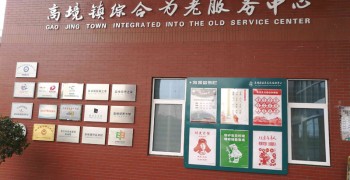 上海市宝山区高境镇综合为老服务中心