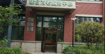 上海市宝山区月浦镇综合为老服务中心