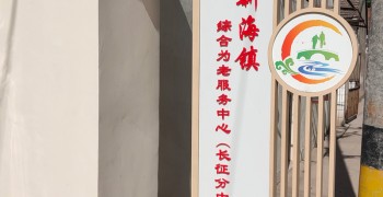 上海市崇明区新海镇长征综合为老服务中心