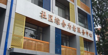 上海市虹口区广中路街道综合为老服务中心