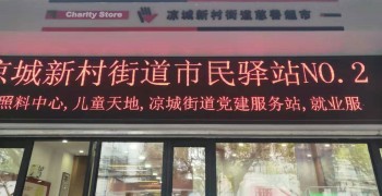 上海市虹口区凉城新村街道第二市民驿站综合为老服务中心