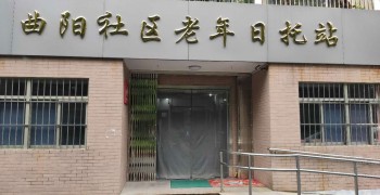 上海市虹口区曲阳路街道东五社区老年日间照护中心
