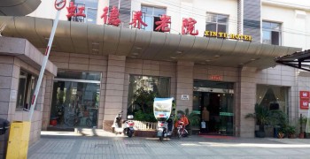 上海市虹口区四川北路街道虹德养老院老年人日间照护中心