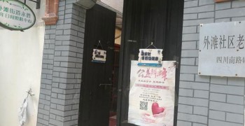 上海市黄浦区外滩街道永胜老年人日间照料中心