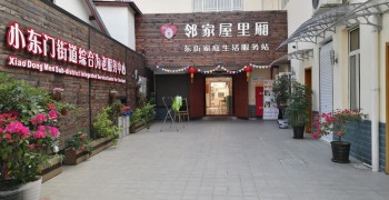 上海市黄浦区小东门街道综合为老服务中心