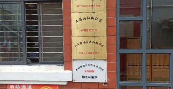 上海市静安区共和新路街道老年人日间服务中心