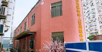 上海市静安区天目西路街道老年人日间服务中心