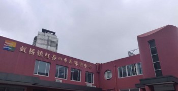 上海市闵行区虹桥镇红春分中心综合为老服务中心