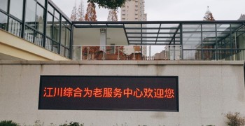 上海市闵行区江川路街道电机老年人日间照料中心