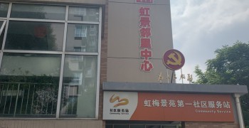 上海市闵行区吴泾社区综合为老服务中心虹景分中心