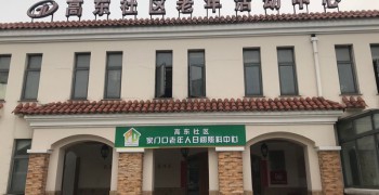 上海市浦东新区高东镇高东社区老年人日间服务中心