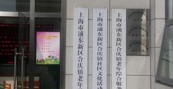 上海市浦东新区合庆镇社区综合为老服务中心