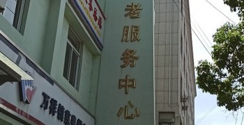 上海市浦东新区万祥镇社区老年人日间照护中心