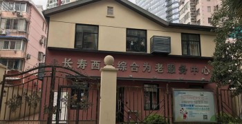 上海市普陀区长寿路街道西沙老年人日间照料中心