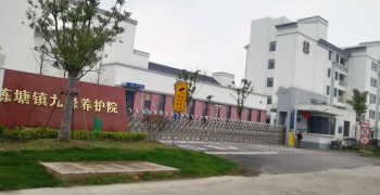 上海市青浦区练塘镇九峰养护院日间照料中心