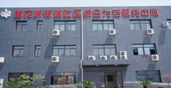 上海市青浦区香花桥街道社区综合为老服务中心