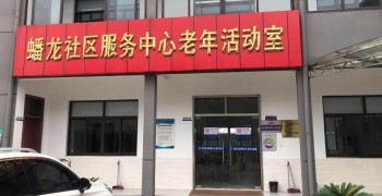 上海市青浦区徐泾镇蟠龙居委会老年人日间服务中心